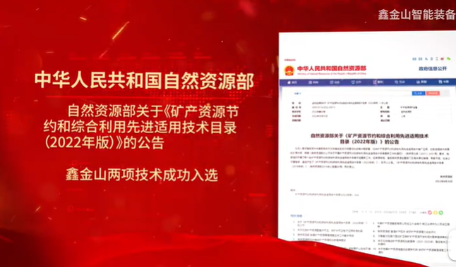 祝賀|鑫金山兩項技術(shù)入選自然資源部最新目錄?。?！