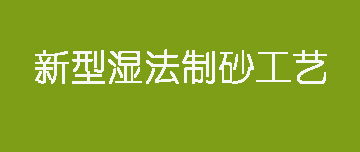 鑫金山 | 新型濕法制砂工藝來了！
