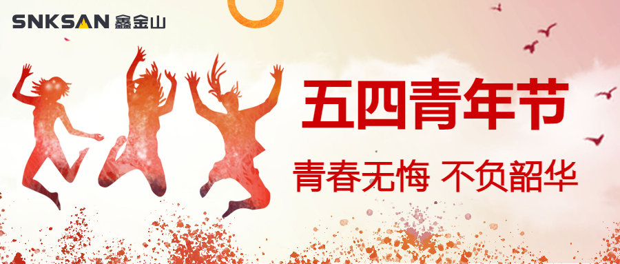 五四青年節(jié) 青春豈不惜，行樂非所欲。